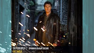 «Заложница 2» - криминальный боевик в пятницу в 21:15