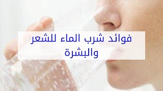 فوائد شرب الماء للشعر والبشرة