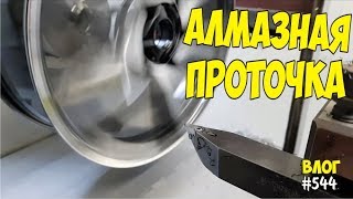 ЗАКЛЮЧЕНИЕ! Алмазная проточка дисков. Покраска дисков в супер матовый. Сколько стоит? #544