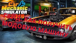 Car Mechanic Simulator 2018 ГАЙД: как получить модовую машину на свалке