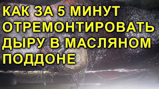 Ремонт дыры масляного поддона двигателя бес снятия за 5 минут