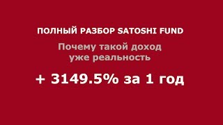 Satoshi Fund. Важные ответы и подробная инструкция. Сатоши фонд
