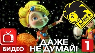 Алиса знает, что делать! Серия 24. Даже не думай! Часть 1 (1/2)
