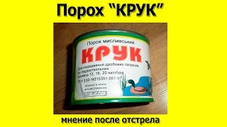 Порох КРУК