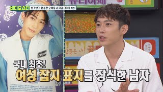[Video Star EP.110] First female magazine cover model CHOI JAE WOO