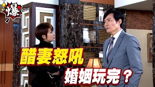 《多情大爆爆》多情城市 EP289 醋妻怒吼 婚姻玩完？