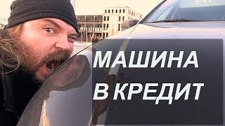 МАШИНА В КРЕДИТ. АВТОКРЕДИТ. ВЫГОДНО ИЛИ НЕ ВЫГОДНО? Взять бюджетный авто.