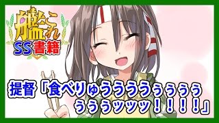 【艦これSS】提督「食べりゅううううぅぅぅぅぅぅぅッッッ！！！！」