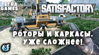 Satisfactory прохождение на русском ► РОТОРЫ и Каркасы