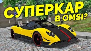 Суперкар в OMSI 2! Тест-драйв Pagani Zonda Cinque Roadster