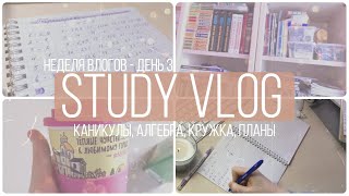 неделя study-влогов - мои каникулы - среда ~ огэ, планы