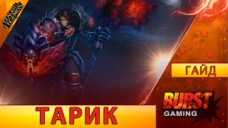 Тарик. Гайд (Сап) - Лига Легенд от BURST GAMING