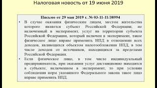 19062019 Налоговая новость о налоге на самозанятых по дистанционным услугам / self-employed