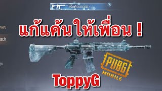 ? PUBG MOBILE | แก้แค้นให้ ToppyG เดือดๆ! 123456789