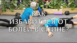 Упражнения от болей в спине