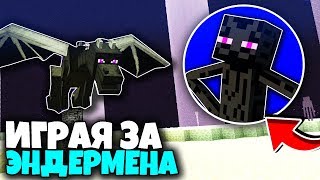 Как пройти майнкрафт ИГРАЯ ЗА ЭНДЕРМЕНА?