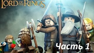 LEGO The Lord of the Rings Прохождение часть 1