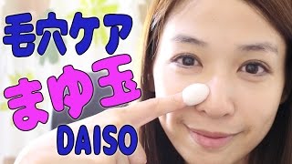 【ダイソー】DAISOのまゆ玉毛穴きれいに挑戦してみたよ！