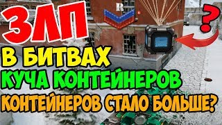 ЗЛП | КУЧА КОНТЕЙНЕРОВ В БИТВАХ | КОНТЕЙНЕРОВ СТАЛО БОЛЬШЕ? | ТАНКИ ОНЛАЙН