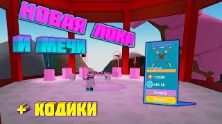 СИМУЛЯТОР РАСПАКОВКИ! НОВАЯ ЛОКАЦИЯ И МЕЧИ! ЧИТЕРСКИЙ ЭНЧАНТ! Roblox Simulator
