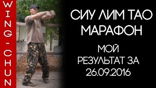 Первая форма Вин Чун | Сиу Лим Тао - марафон: + 30 раз 26.09.16