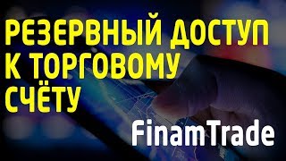 Форс-мажор в торговле. Резервный доступ к торговому счету. FinamTrade. [Минутка трейдера #20.]