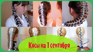 ??Косы на 1 сентября. Детские причёски в школу. ?Сборник видео-уроков