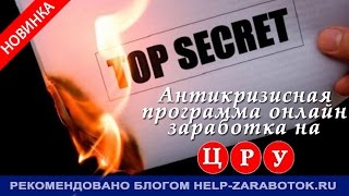 Денежная сенсация - заработок на ЦРУ