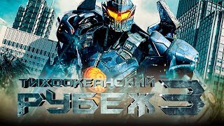 Тихоокеанский рубеж 3 [Обзор] / [Трейлер 3 на русском]