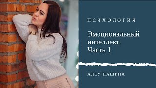 Эмоциональный интеллект. Часть 1. Как осознавать свои эмоции.