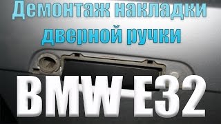 BMW E32 / BMW E34 / Демонтаж накладки дверной ручки