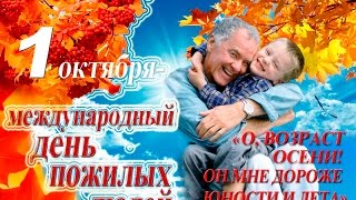 С днем пожилых людей!