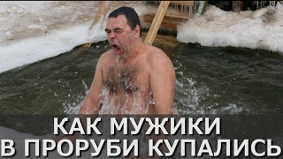 Как мужики в проруби купались. Будь здоров и закаляйся.