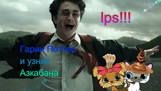 Гарри Поттер lps: 1 серия
