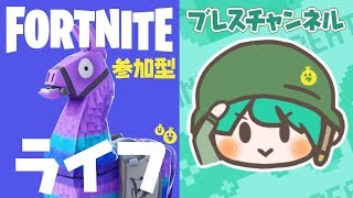 迷ったらフォートナイトやろう！（参加型）
