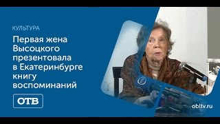 Первая жена Высоцкого презентовала в Екатеринбурге книгу воспоминаний