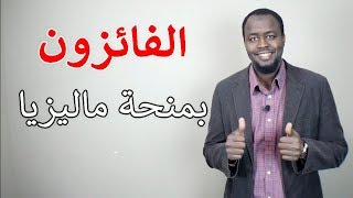 أسماء الفائزين : منحة اللغة في ماليزيا