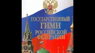 Разбор песни Гимн России. Музыка А. Александров, стихи С. В. Михалков