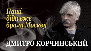 Дмитро Корчинський: Нашим завданням є принести війну у москву