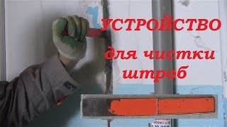 Строительные хитрости. Приспособление для быстрой и бесшумной чистки штроб