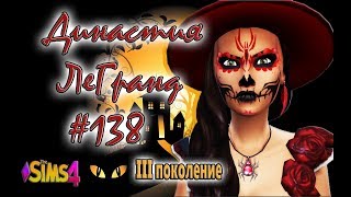 The Sims 4 ДИНАСТИЯ ЛеГранд #138 - Первый Хеллоуин♥
