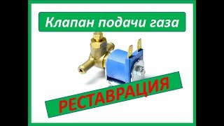 Ремонт клапана подачи СО в полуавтомате Или ремонт газового клапана ГБО в автомобиле