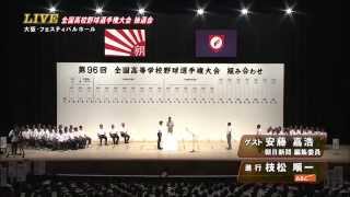 第96回全国高校野球選手権大会　抽選会