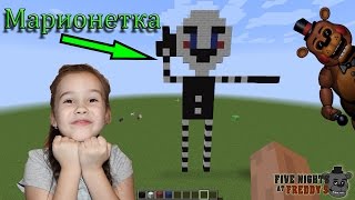 МАРИОНЕТКА в МАЙНКРАФТЕ! Маленькая девочка строит Марионетку из Пять Ночей С Фредди!