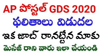 ap postal gds ఫలితాలు విడుదల ఇక జాబ్ రాదా వచ్చిన వాళ్ళు ఏమి చెయ్యాలి || ap postal gds results 2020