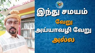 சனாதனதர்மமே அய்யாவழி / sanathana dharmamae ayyavazhi / Ayyavazhi / IASF