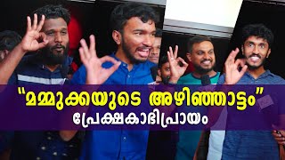 മമ്മുക്കയുടെ അഴിഞ്ഞാട്ടം - Shylock - Theater Response - Audience Review - Mammootty