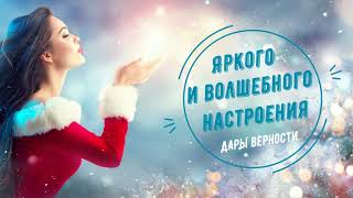 Мечтайте! И пусть Ваши мечты сбываются! Дары Верности