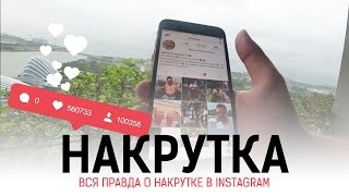 НАКРУТКА ПОДПИСЧИКОВ В ИНСТАГРАМ. Вся правда про накрутку в Instagram