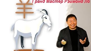 Предсказание на 2015 год! Гранд Мастер Рэймонд Ло!